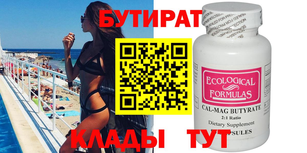 БУТИРАТ буратино Трёхгорный
